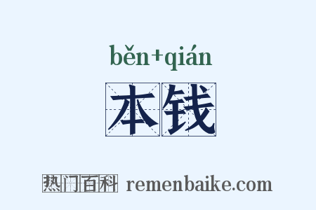 本钱是什么意思的图片